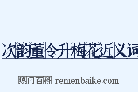 次韵董令升梅花近义词是什么意思的图片